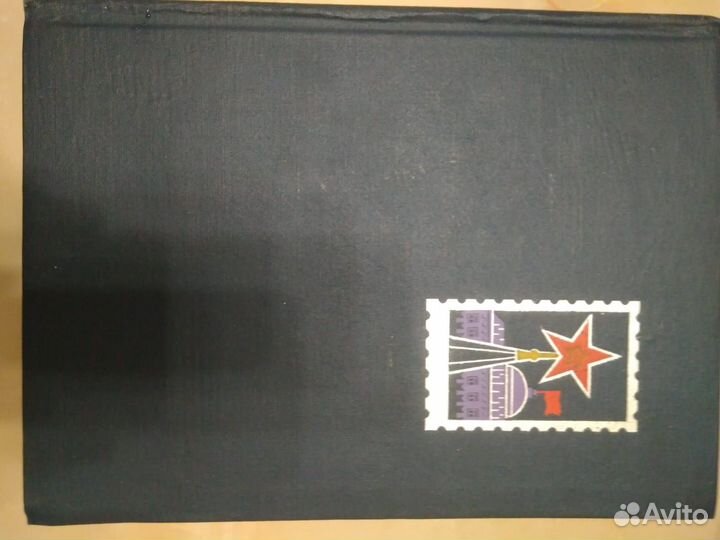 Альбом с марками СССР. Космос. Лодки. Революция. Л