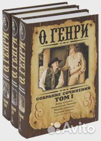 О. Генри. Собрание сочинений (комплект из 3 книг)