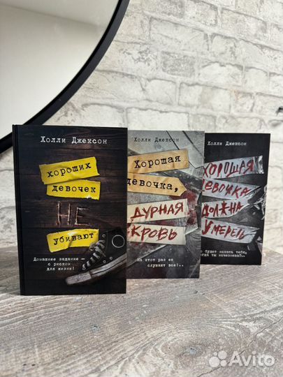 Хороших девочек не убивают