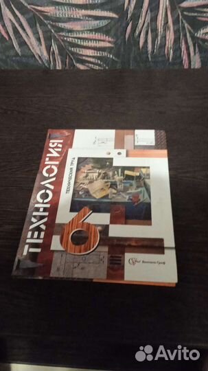 Технология 6 класс учебники, в новом состоянии