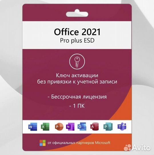 Бессрочный ключ - Office 2021 Pro Plus