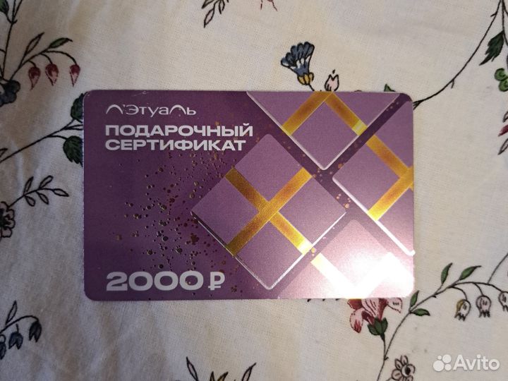 Подарочная карта Лэтуаль