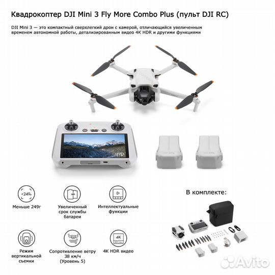 DJI Mini 3 Fly More Combo Plus (Пульт с экраном)