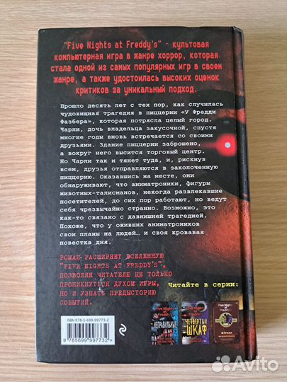 Серебряные глаза книга fnaf