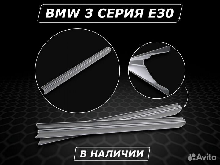 Пороги BMW 3 e30 ремонтные кузовные без предоплаты