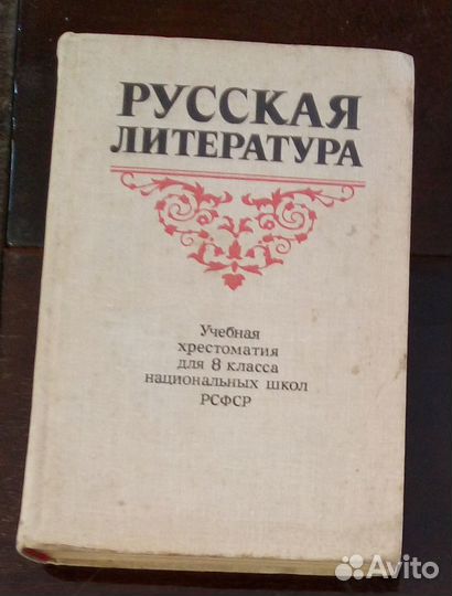 Русская литература 8 класс Хрестоматия 1977 г