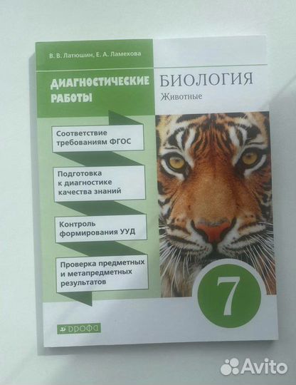 Латюшин Биология. 7 класс. Диагностические работы