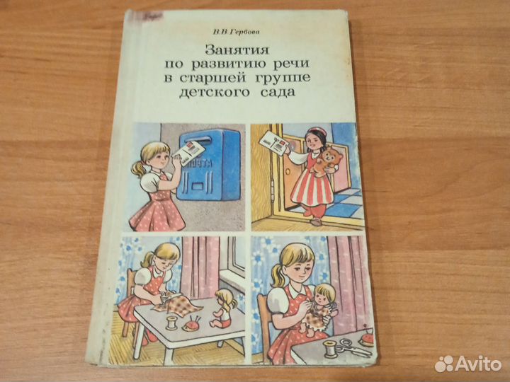 Занятия по развитию речи В. Гербова