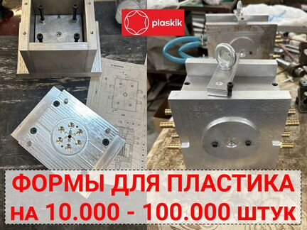 Пресс-формы на 1.000-40.000 пластиковых деталей