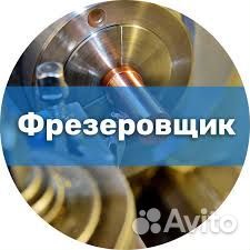 Фрезеровщик вахта в Чувашскую республику