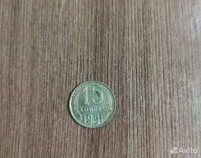 15 копеек 1991 года