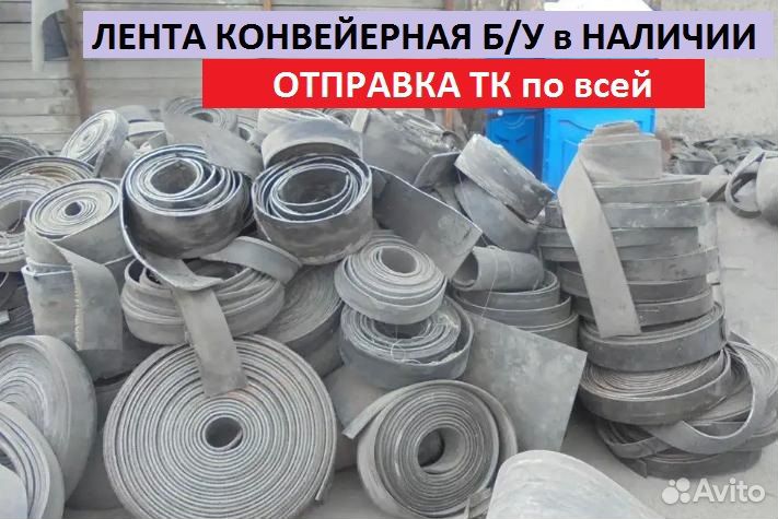Транспортерная (конвейерная) лента б/у