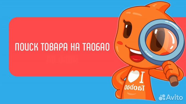 Помощь в заказе товаров с Taobao