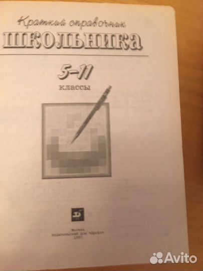 Краткий справочник школьника 5-11 класс