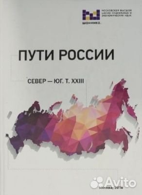 Пути России. Север Юг. Том xxii