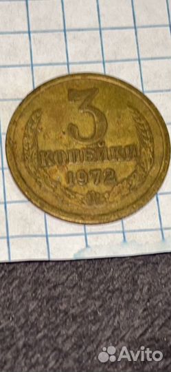 3 копейки 1972