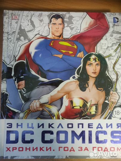 Энциклопедия DC Comics. Хроники. Год за годом