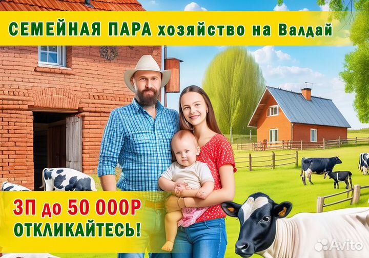 Семейная пара, Помощники на ферму с проживанием