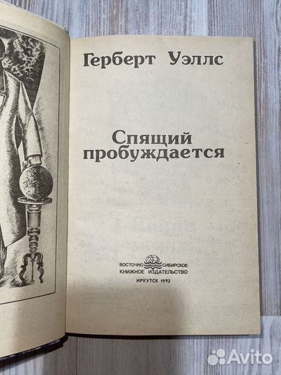 Спящий пробуждается — Герберт Уэллс