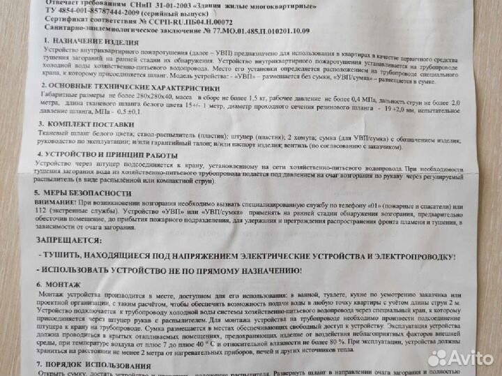 Устройство внутриквартирного пожаротушения 