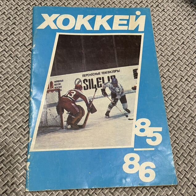 Справочник Хоккей85/86 с подписью
