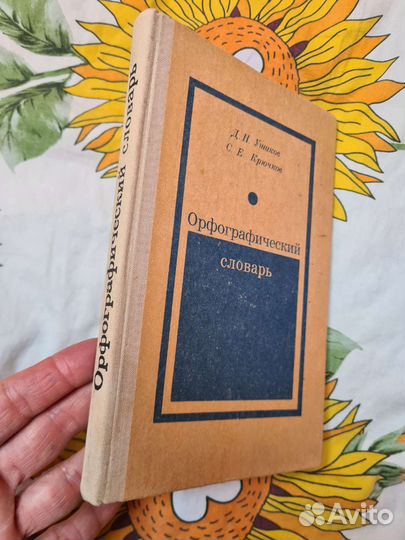 Орфографический словарь Ушаков, Крючков 1980