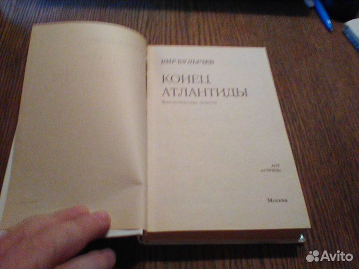 Кир Булычев.Конец Атлантиды.2008 год