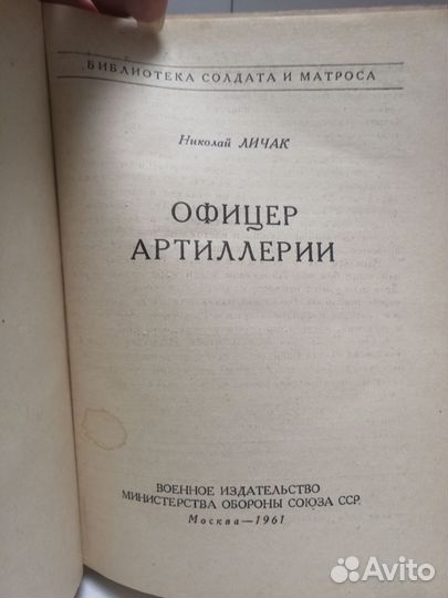 Н. Личак Офицер артиллерии 1961