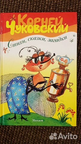 Корней чуковский стихи и сказки