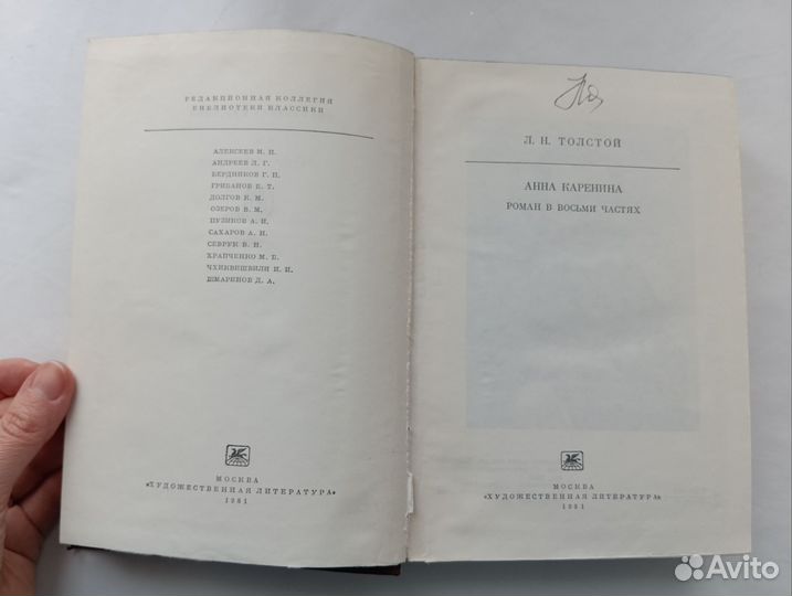 Л.Н. Толстой - Анна Каренина, 1981 г