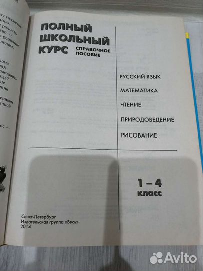 Справочное пособие полный школьный курс с 1-4 клас