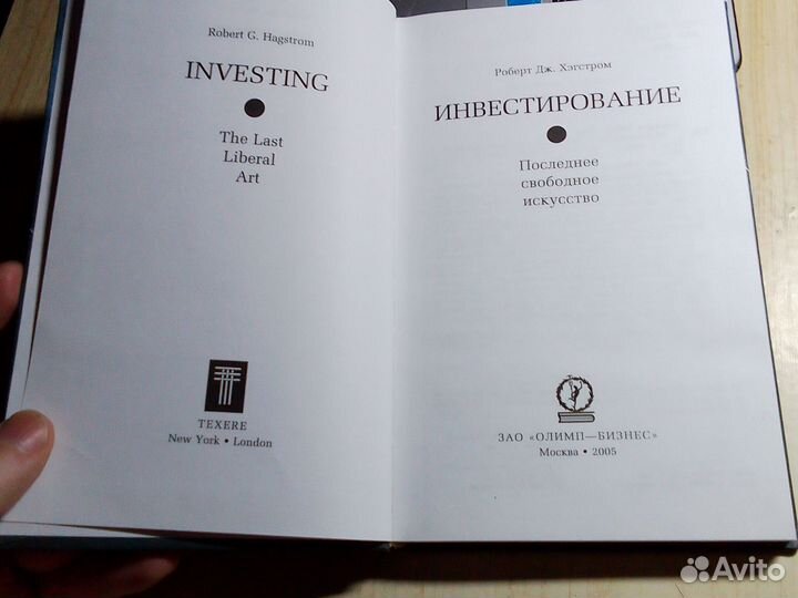 Роберт Хэгстром - Инвестирование. Последнее свобод