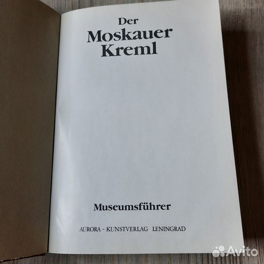 Московский Кремль. Путеводитель на немецком языке