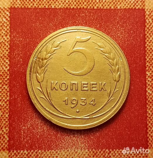 5 копеек СССР 1927 и 1945 и 1934 редкие хорошие