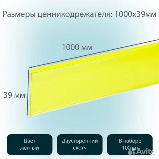 100 ценникодержателей самокл., L-1000мм, жёлтых