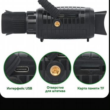 Монокуляр ночного видения Night vision