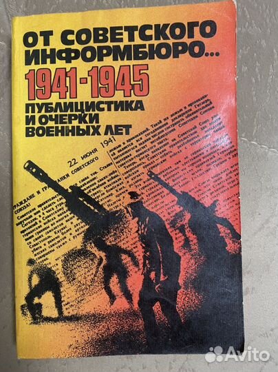 «От Советского информбюро» 1941-1945 годы