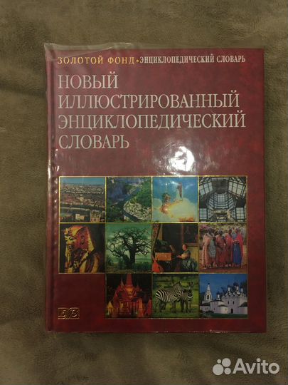 Энциклопедический словарь 2005 год