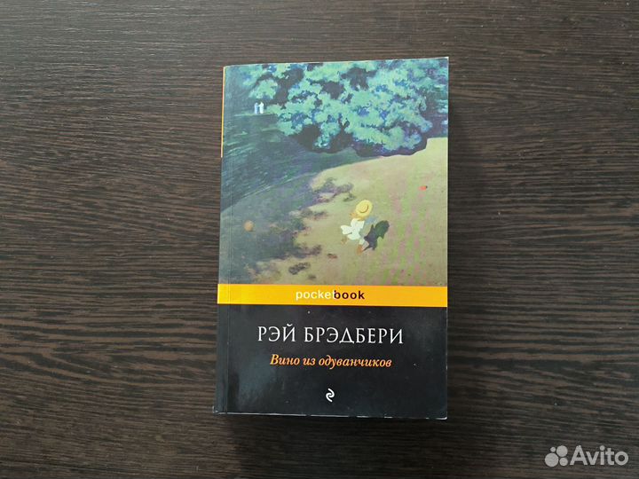 Вино из одуванчиков. Р. Бредбери