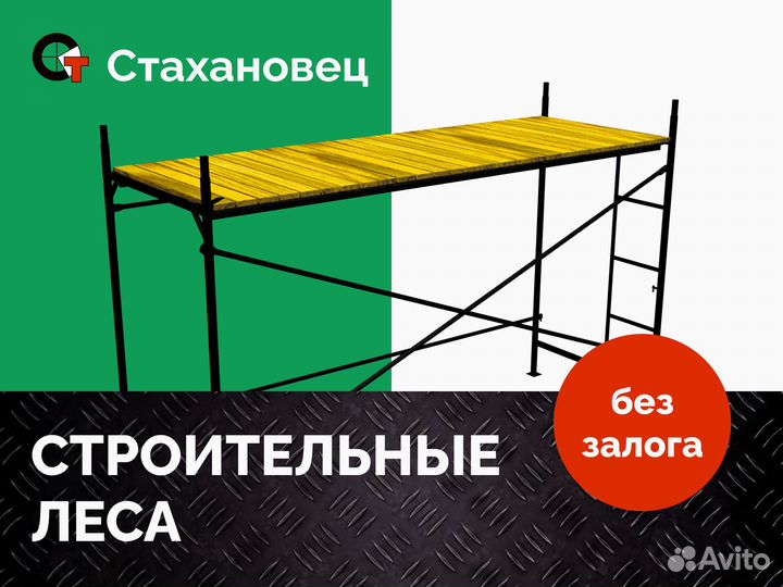 Леса строительные аренда