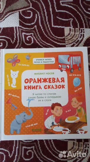 Оранжевая книга сказок М. Носов