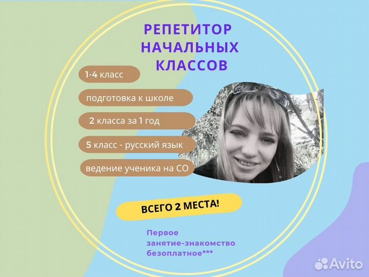 Репетитор начальных классов, подготовка к школе