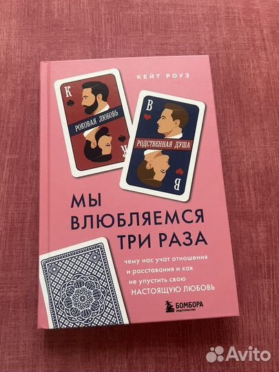 Кейт Роуз Мы влюбляемся три раза