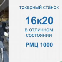 Токарный станок 16К20 рмц 1000