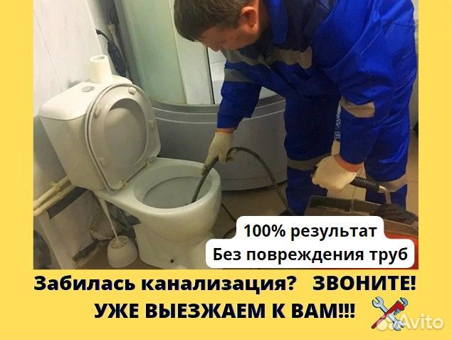 Прочистка канализации Устранение засоров Сантехник