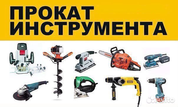 Прокат Инструмента