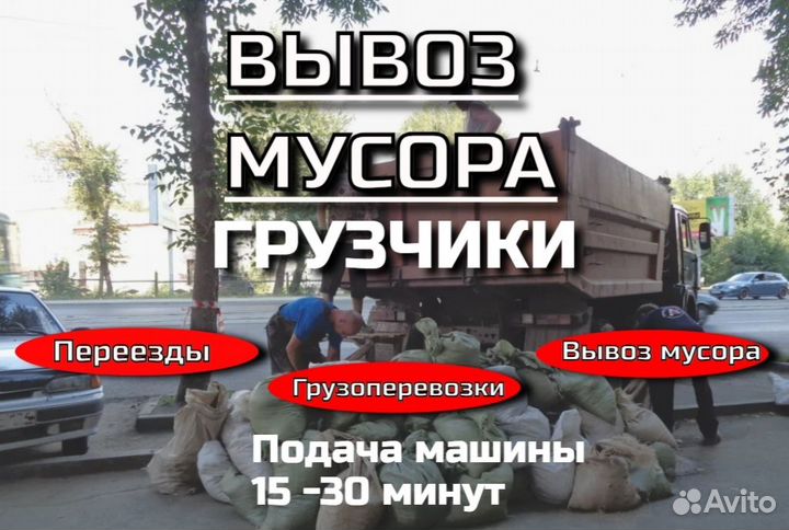 Вывоз мусора, газели камазы с грузчиками 24/7