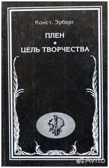 Эрберг. Плен. Цель творчества