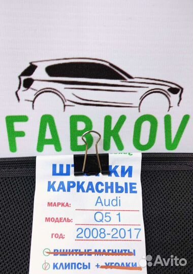 Каркасные шторки для Audi Q5 1 поколения