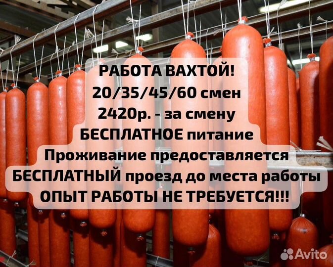 Вахта 2420р за смену,20 смен с питанием,проживание